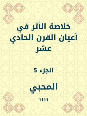 cover image of خلاصة الأثر في أعيان القرن الحادي عشر
